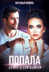 Обложка книги «Попала, или Кто кого»