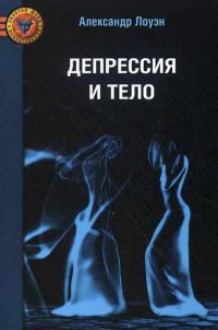 Обложка книги «Депрессия и тело»