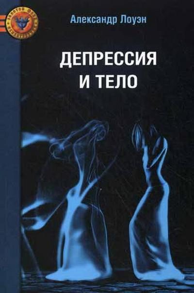 Обложка книги «Депрессия и тело»