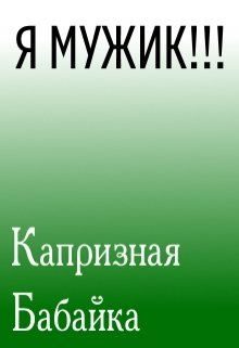 Обложка книги «Я мужик!!!»