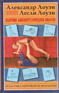 Обложка книги «Сборник биоэнергетических опытов»