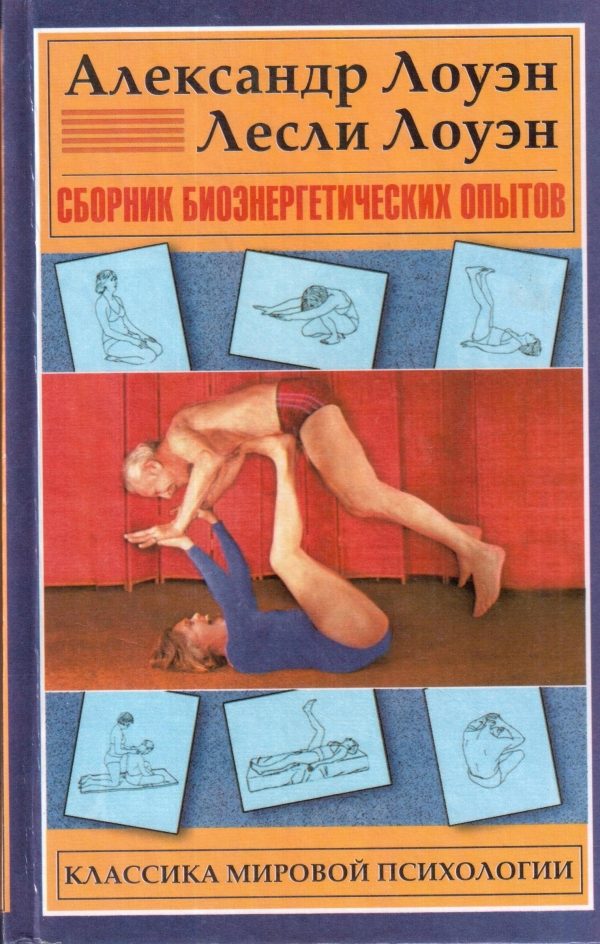 Обложка книги «Сборник биоэнергетических опытов»