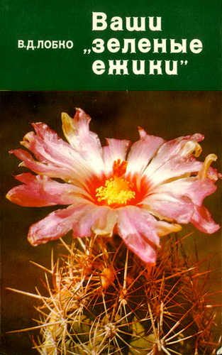 Обложка книги «Ваши «зеленые ежики»»