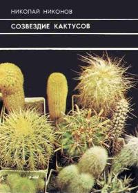 Обложка книги «Созвездие кактусов»