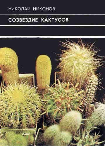 Обложка книги «Созвездие кактусов»