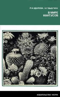 Обложка книги «В мире кактусов»