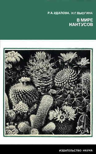 Обложка книги «В мире кактусов»