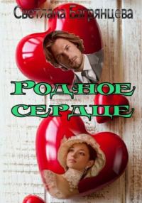 Обложка книги «Родное сердце»