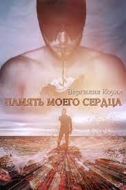 Обложка книги «Память моего сердца»