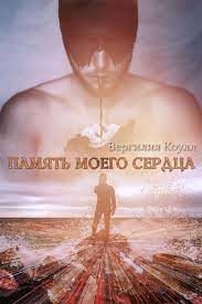 Обложка книги «Память моего сердца»