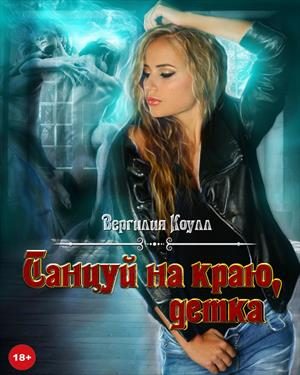 Обложка книги «Танцуй на краю, детка!»