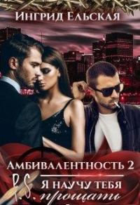Обложка книги «Амбивалентность - 2 P.S: Я научу тебя прощать»