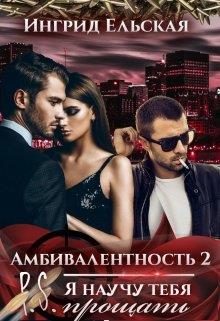Обложка книги «Амбивалентность - 2 P.S: Я научу тебя прощать»