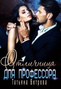 Обложка книги «Отличница для профессора»