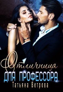 Обложка книги «Отличница для профессора»