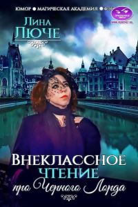 Обложка книги «Внеклассное чтение про Черного лорда»