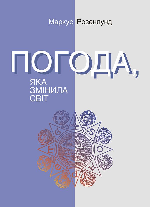 Обложка книги «Погода, яка змінила світ»
