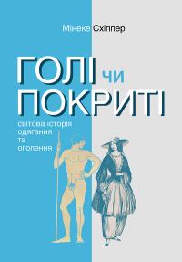 Обложка книги «Голі чи покриті: Світова історія одягання та оголення»