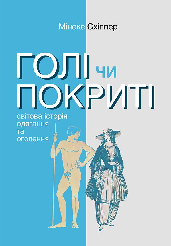 Обложка книги «Голі чи покриті: Світова історія одягання та оголення»