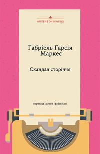 Обложка книги «Скандал сторіччя. Тексти для газет і журналів (1950–1984)»