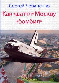 Обложка книги «Как «шаттл» Москву «бомбил»»