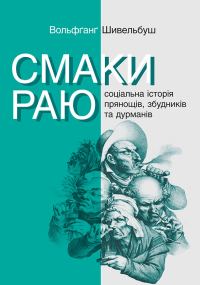 Обложка книги «Смаки раю. Соціальна історія прянощів, збудників та дурманів»
