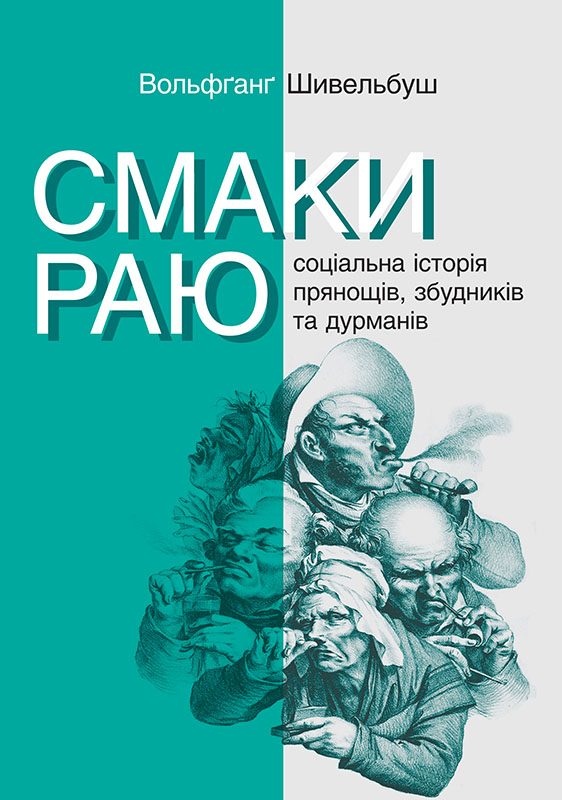 Обложка книги «Смаки раю. Соціальна історія прянощів, збудників та дурманів»