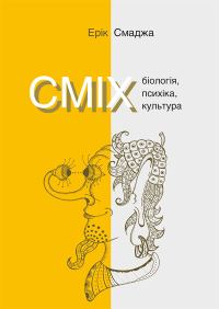 Обложка книги «Сміх. Біологія, психіка, культура»
