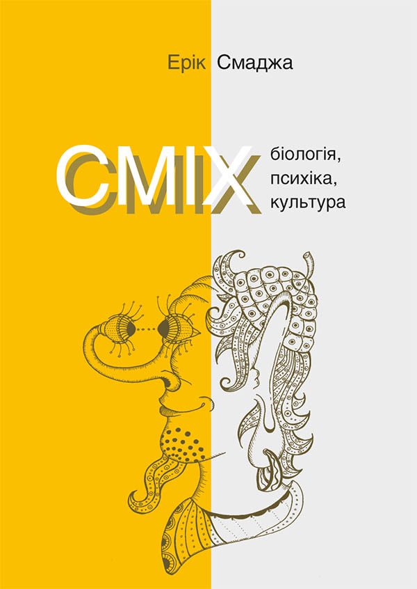 Обложка книги «Сміх. Біологія, психіка, культура»