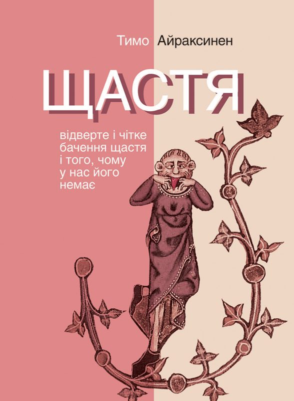 Обложка книги «Щастя. Відверте і чітке бачення щастя і того, чому у нас його немає»