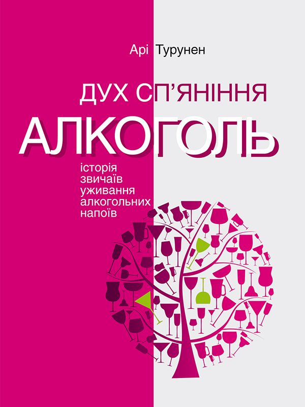 Обложка книги «Дух сп’яніння. Алкоголь: Історія звичаїв уживання алкогольних напоїв»