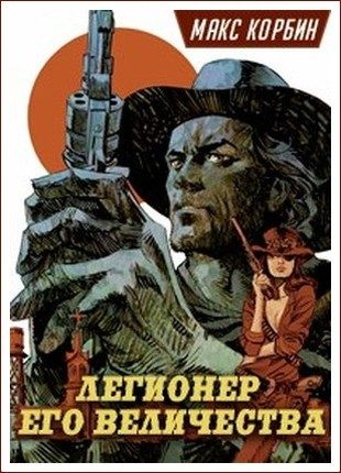 Обложка книги «Легионер Его Величества»