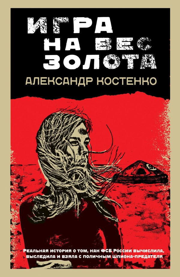 Обложка книги «Игра на вес золота»