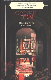 Обложка книги «Написано кровью»