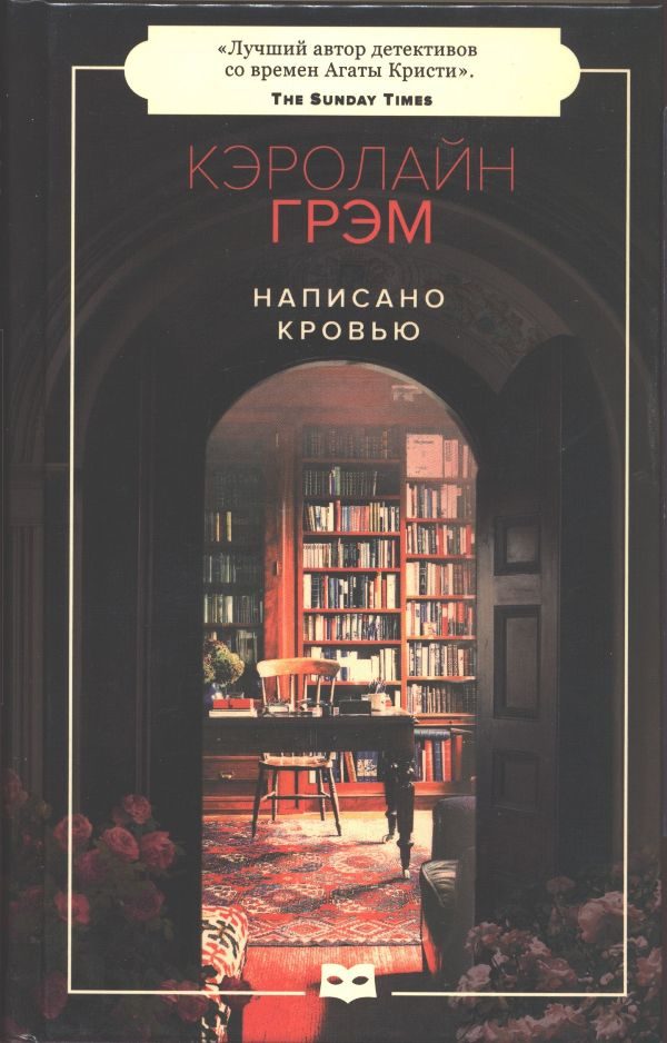 Обложка книги «Написано кровью»