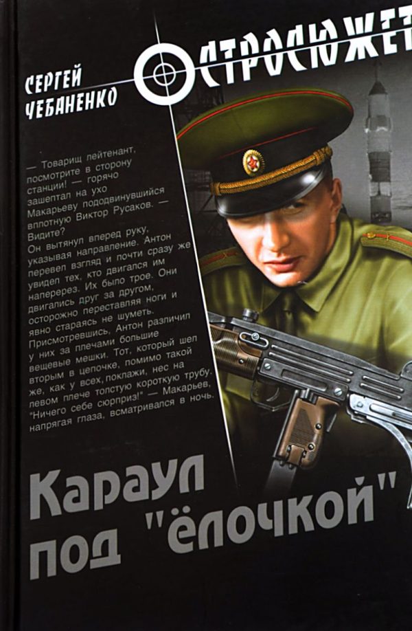 Обложка книги «Караул под «ёлочкой»»