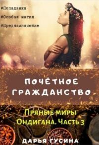 Обложка книги «Почетное гражданство»