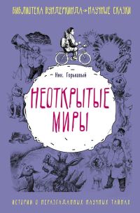 Обложка книги «Неоткрытые миры»