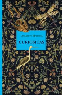Обложка книги «Curiositas. Любопытство»