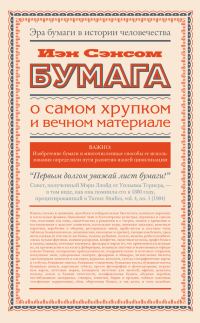 Обложка книги «Бумага. О самом хрупком и вечном материале»