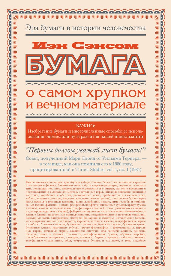 Обложка книги «Бумага. О самом хрупком и вечном материале»
