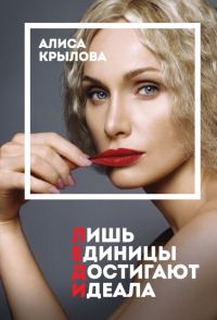 Обложка книги «Леди. Быть настоящей в эпоху иллюзий»
