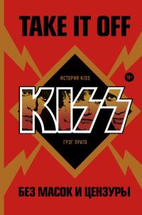 Обложка книги «Take It Off: история Kiss без масок и цензуры»