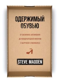 Обложка книги «Одержимый обувью. От багажника автомобиля до международной империи с выручкой в миллиард $»