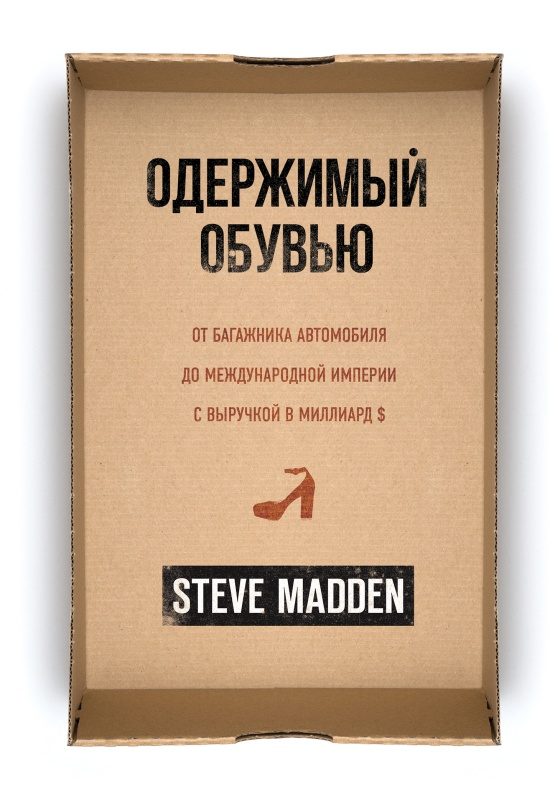 Обложка книги «Одержимый обувью. От багажника автомобиля до международной империи с выручкой в миллиард $»