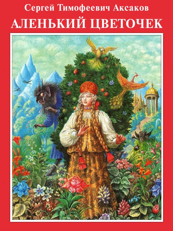Обложка книги «Аленький цветочек»