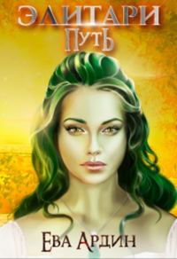 Обложка книги «Элитари 1. Путь»