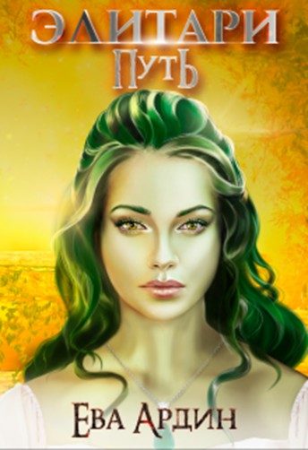 Обложка книги «Элитари 1. Путь»