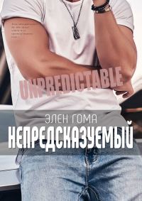Обложка книги «Непредсказуемый»