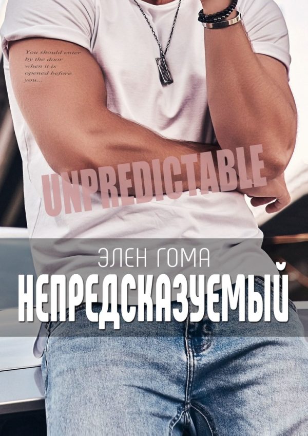 Обложка книги «Непредсказуемый»